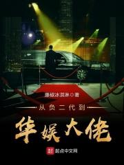 从负二代到华娱大佬笔趣阁 从负二代到华娱大佬笔趣阁