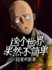 这个世界并不大