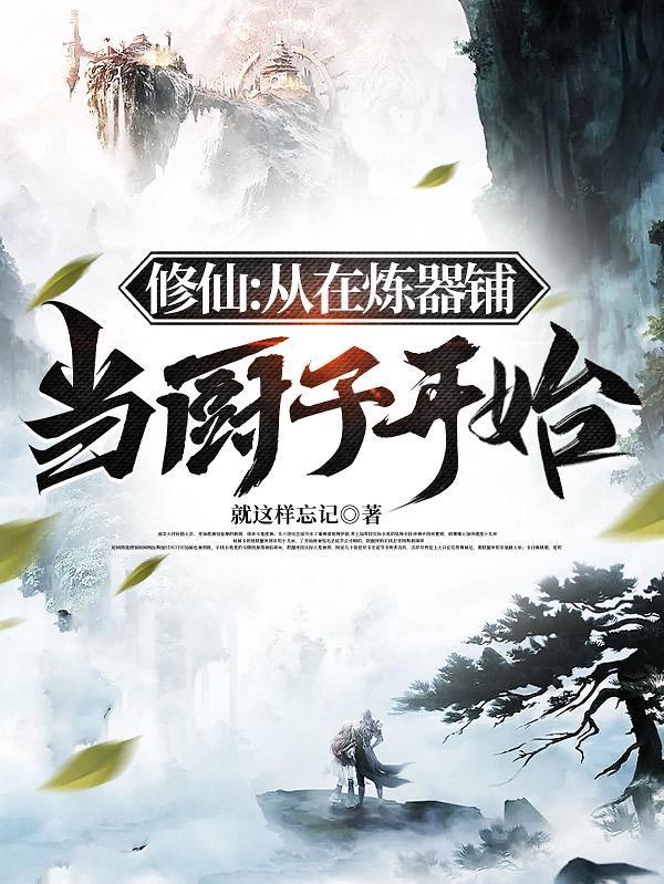 这个杂役是高手 下 这个杂役是高手 下