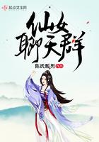 仙女聊天群十陈氏暖男