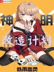 神明改造计划大结局