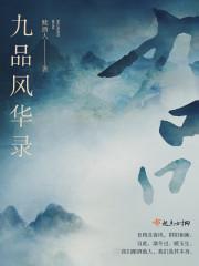 九品最强