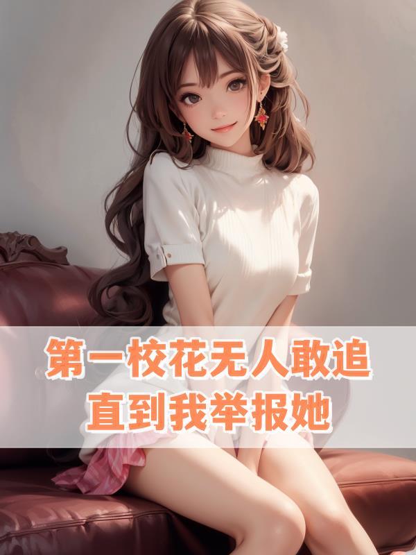 第一校草是女生 第一校草是女生