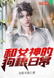 和女神在一起了 是什么体验