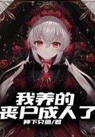 我养丧尸皇的那些年全文
