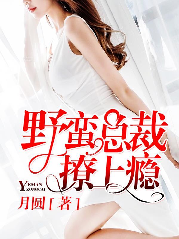 总裁的野蛮小逃妻免费阅读全文 总裁的野蛮小逃妻免费阅读全文