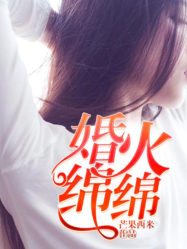 婚情绵绵免费阅读 婚情绵绵免费阅读