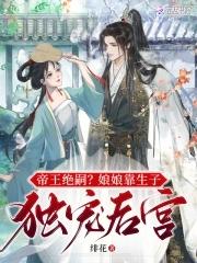 帝王绝嗣?娘娘靠生子独宠后宫(绯花) 帝王绝嗣?娘娘靠生子独宠后宫(绯花)
