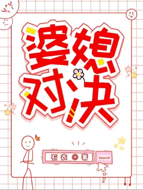 婆媳对决全集免费播放