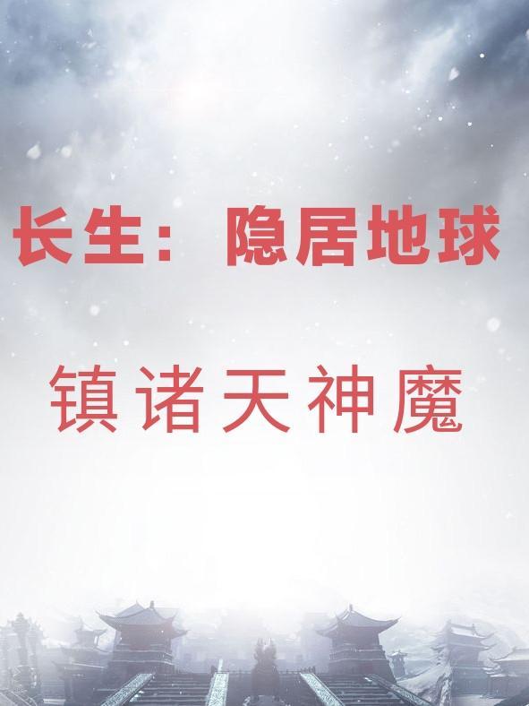 长生主角的 长生主角的