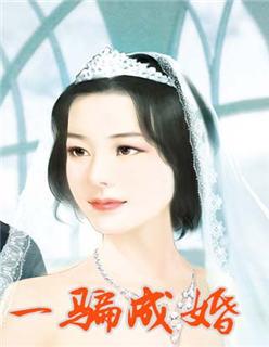 一骗成婚小甜妻放肆宠