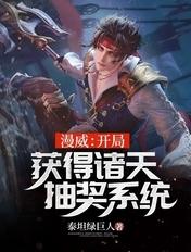 漫威开局签到 漫威开局签到