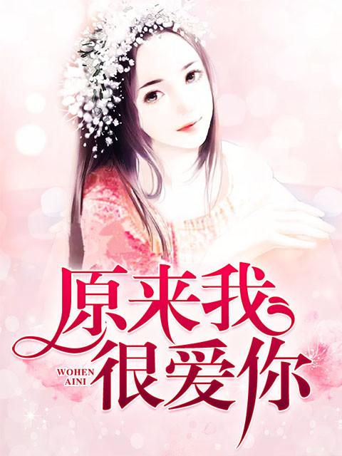 原来我很爱你男主 原来我很爱你男主