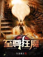 至尊狂魔全文免费阅读 至尊狂魔全文免费阅读