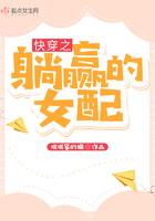 快穿之躺赢的女配杭沅 快穿之躺赢的女配杭沅