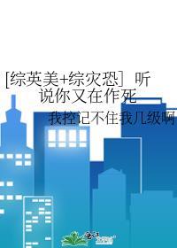 综英美听说你在集五蝠