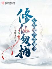 修仙女配的逆天全文免费阅读