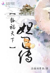 妲己与狐妖