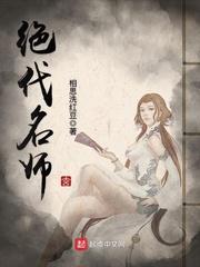 绝代名师改编版 绝代名师改编版