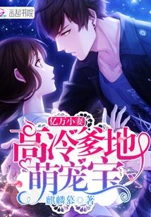 亿万萌宝总裁爹地太霸道 亿万萌宝总裁爹地太霸道