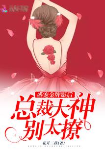 盛宠之金牌毒妻免费阅读 盛宠之金牌毒妻免费阅读