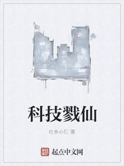 科技仙农全文免费阅读 科技仙农全文免费阅读