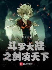 斗罗大陆之凌霄剑 斗罗大陆之凌霄剑