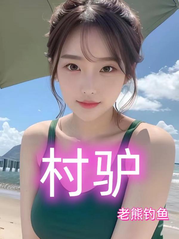 村驴是什么意思 村驴是什么意思