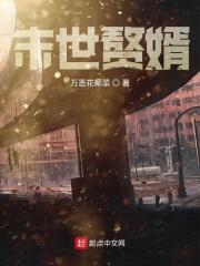 末世赘婿万恶花椰菜