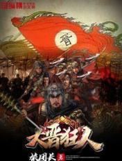 大晋狂人全集168