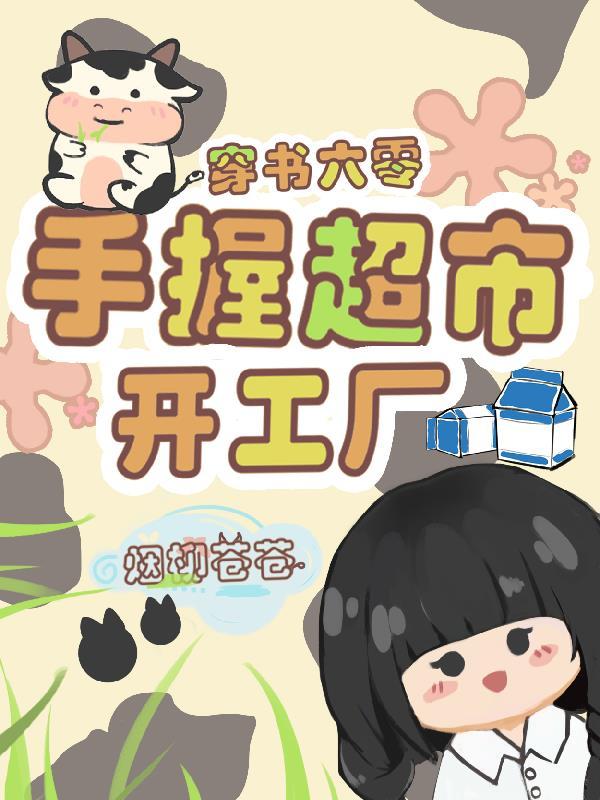 六零穿书生活作者红酥手没酒 六零穿书生活作者红酥手没酒