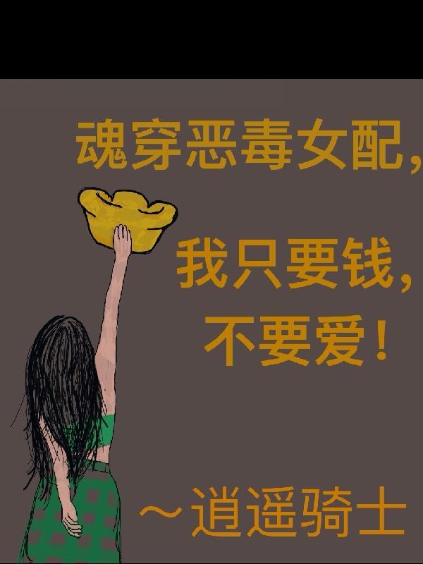 魂穿恶毒女配紫菱免费阅读 魂穿恶毒女配紫菱免费阅读