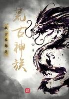 我全家都是荒古神族!起点 我全家都是荒古神族!起点