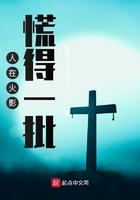 慌得一批笔趣阁 慌得一批笔趣阁