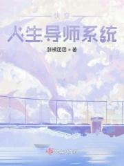 人生导师攻略(快穿) 人生导师攻略(快穿)