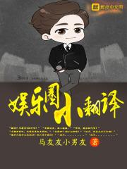 娱乐翻译官 娱乐翻译官