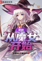 诡秘从魔女开始 诡秘从魔女开始