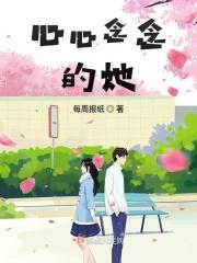 心心念念的那个他