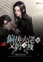 偏执大佬他又宠又娇 偏执大佬他又宠又娇