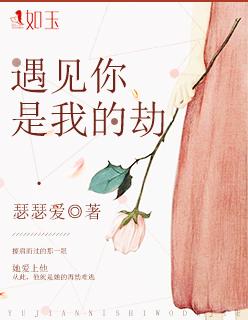 抖音你是我的劫