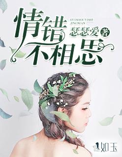 情错 在线阅读