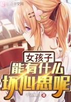 一个女孩子她能有什么坏心思