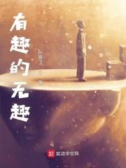 有趣无趣是近义词吗 有趣无趣是近义词吗