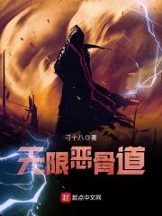 无限恶骨道太监了 无限恶骨道太监了