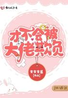 我才不会被欺负呢h版