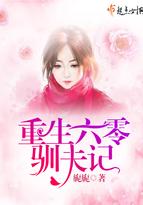 重生六零驯夫记女魔头 重生六零驯夫记女魔头