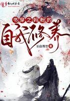 亲妈粉穿书后 亲妈粉穿书后