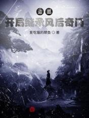 盗墓之云南虫谷 盗墓之云南虫谷