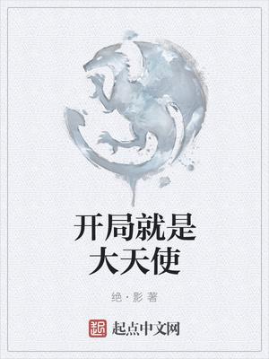 开局带个大天使