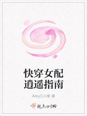 快穿之女配指南txt